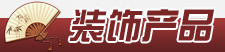 װ�β�Ʒ